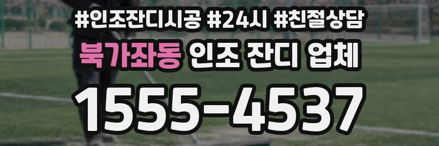 북가좌동 인조 잔디 업체
