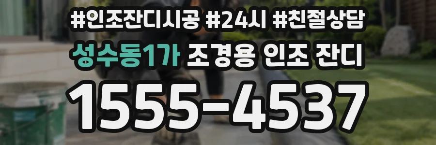 성수동1가 조경용 인조 잔디