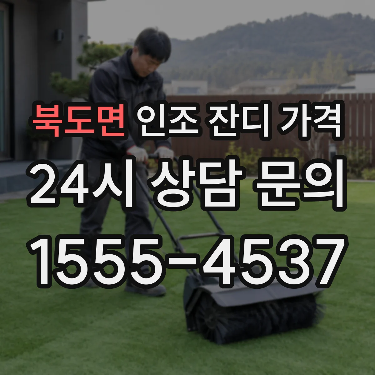 북도면 인조 잔디 가격