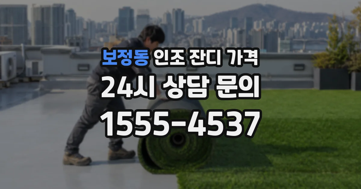 보정동 인조 잔디 가격