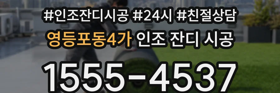 영등포동4가 인조 잔디 시공
