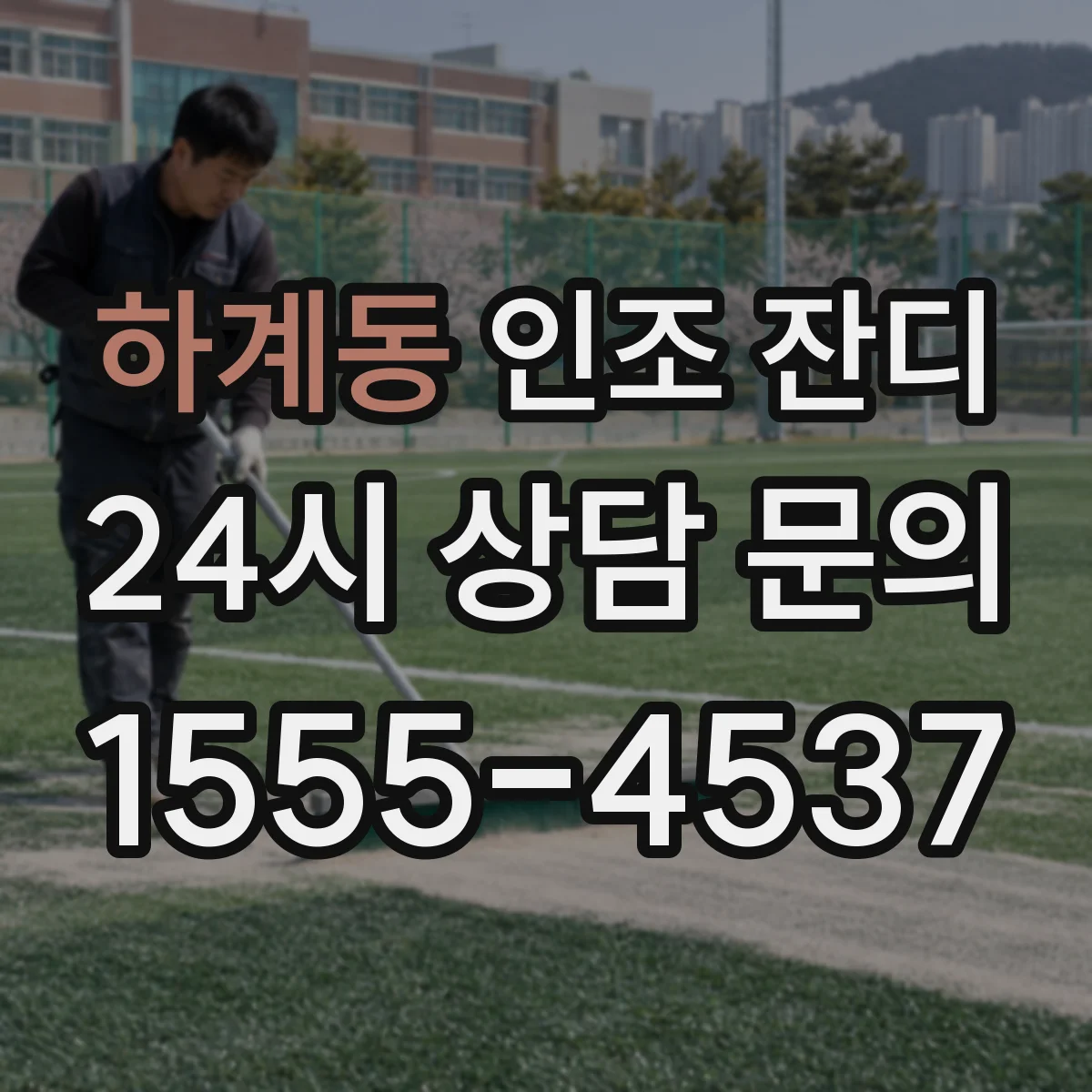 하계동 인조 잔디