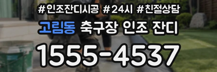 고림동 축구장 인조 잔디