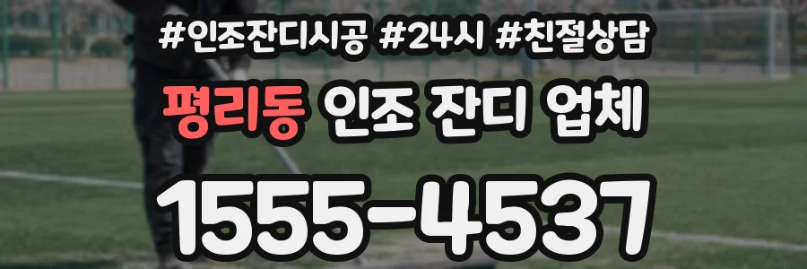 평리동 인조 잔디 업체