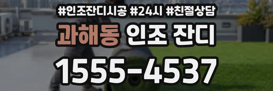 과해동 인조 잔디