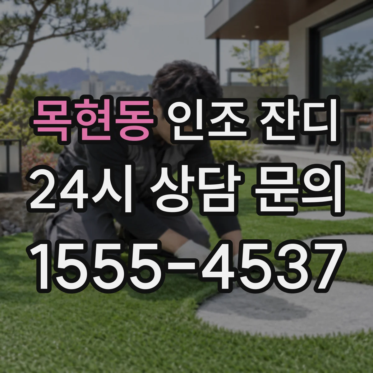 목현동 인조 잔디