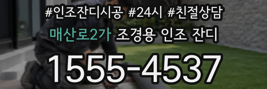 매산로2가 조경용 인조 잔디