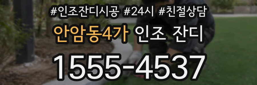 안암동4가 인조 잔디
