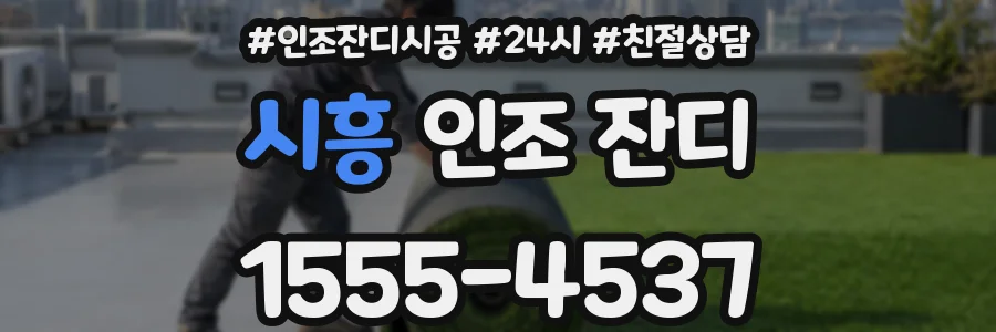 시흥 인조 잔디