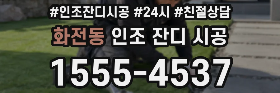 화전동 인조 잔디 시공
