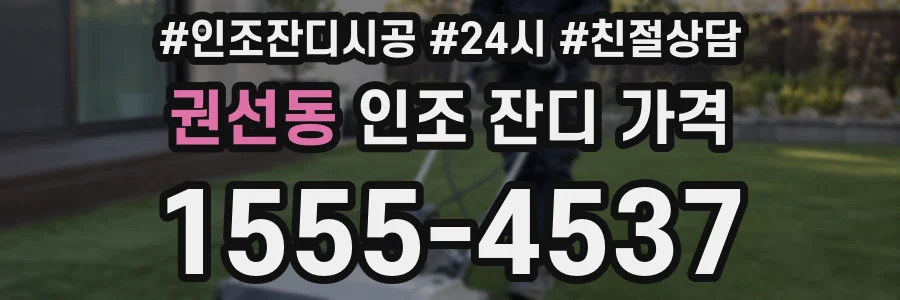 권선동 인조 잔디 가격