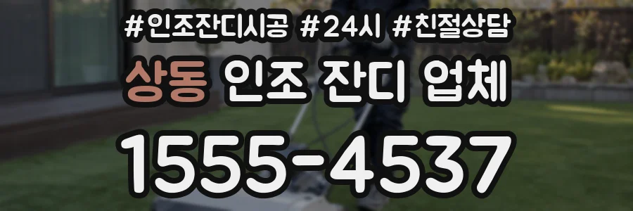 상동 인조 잔디 업체