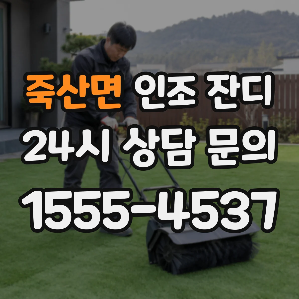 죽산면 인조 잔디