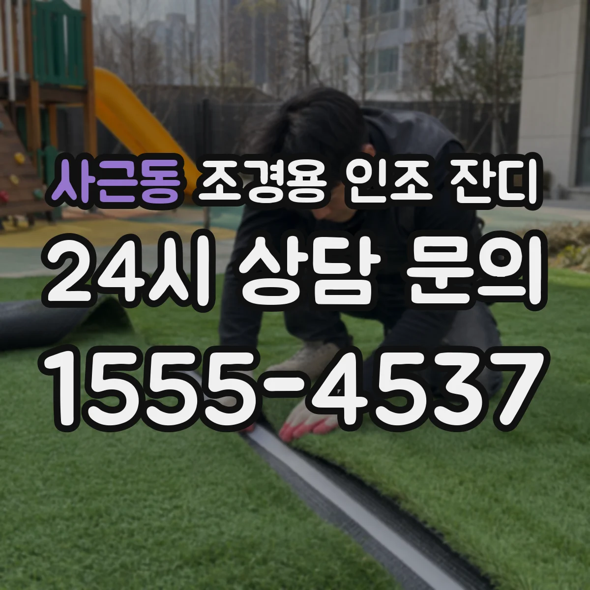 사근동 조경용 인조 잔디