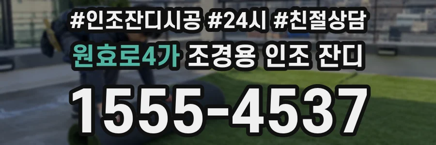 원효로4가 조경용 인조 잔디