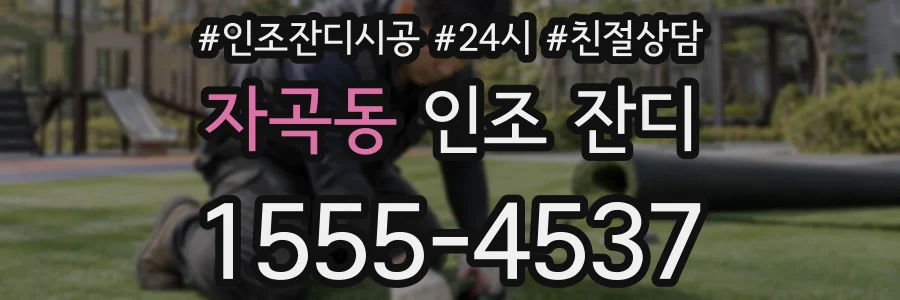 자곡동 인조 잔디