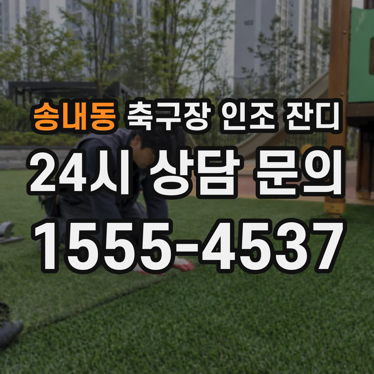 송내동 축구장 인조 잔디