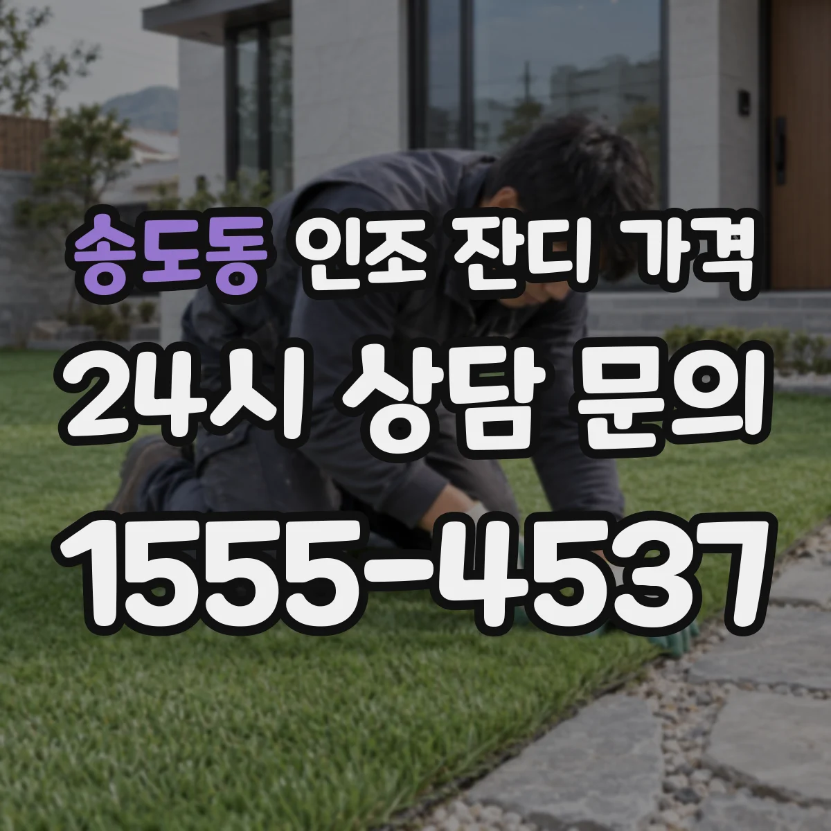 송도동 인조 잔디 가격