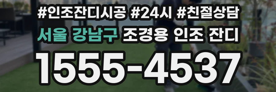 서울 강남구 조경용 인조 잔디