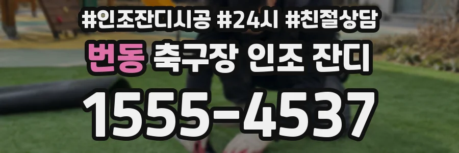 번동 축구장 인조 잔디
