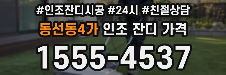 동선동4가 인조 잔디 가격