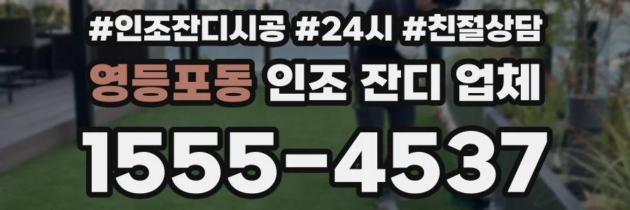 영등포동 인조 잔디 업체