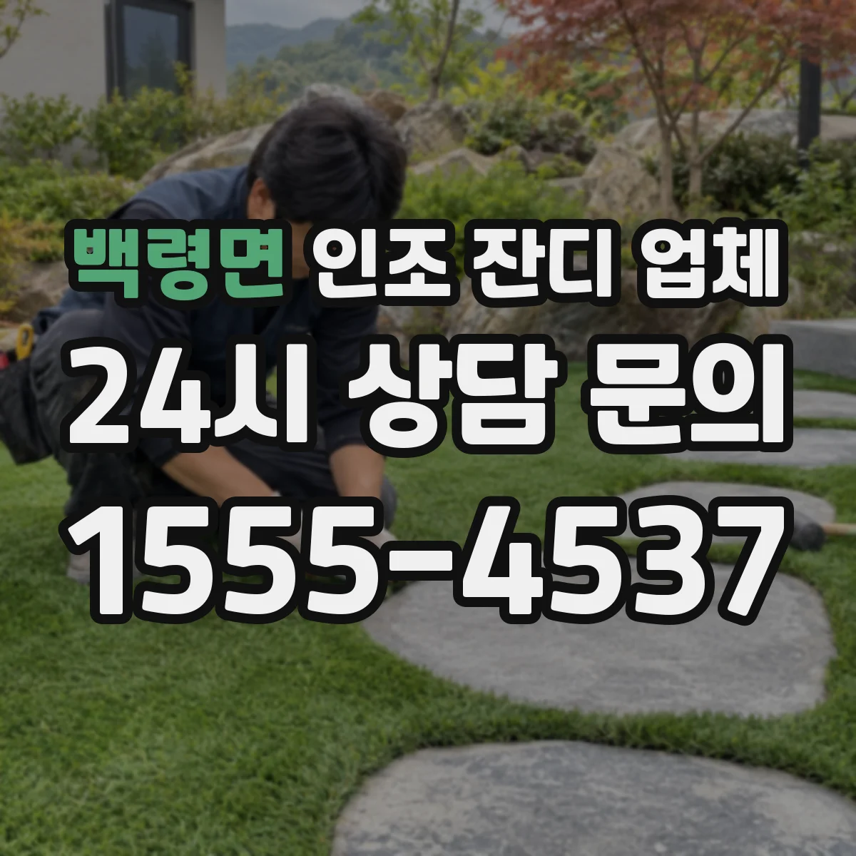 백령면 인조 잔디 업체