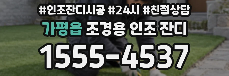 가평읍 조경용 인조 잔디