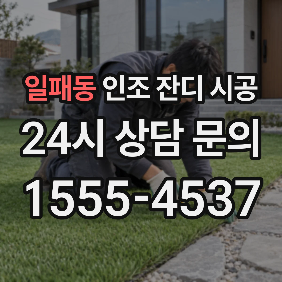 일패동 인조 잔디 시공