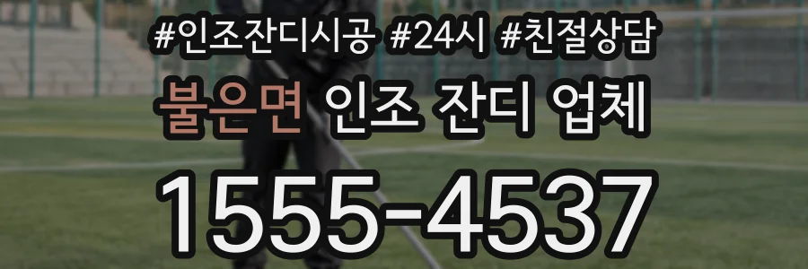 불은면 인조 잔디 업체
