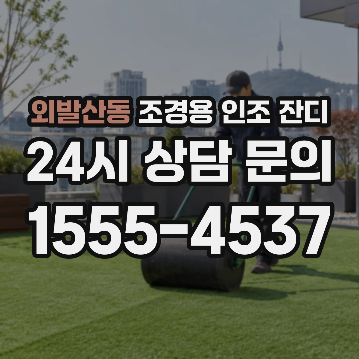 외발산동 조경용 인조 잔디