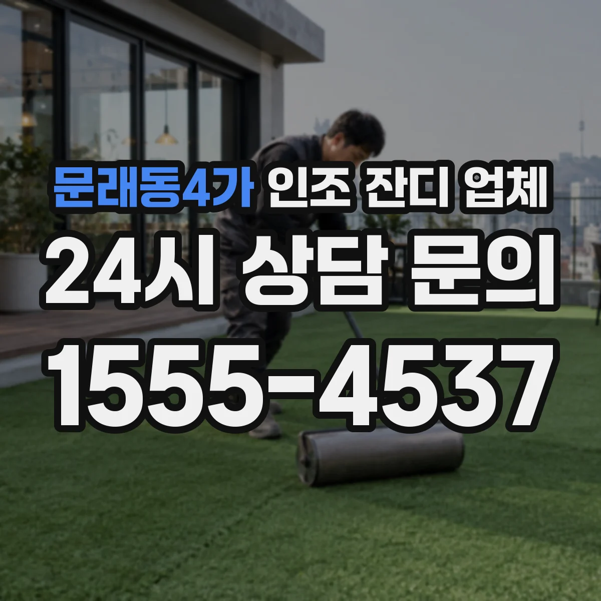 문래동4가 인조 잔디 업체