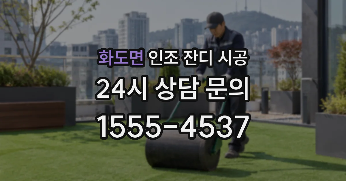 화도면 인조 잔디 시공