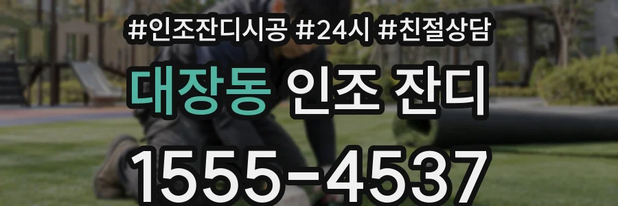 대장동 인조 잔디