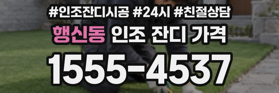 행신동 인조 잔디 가격