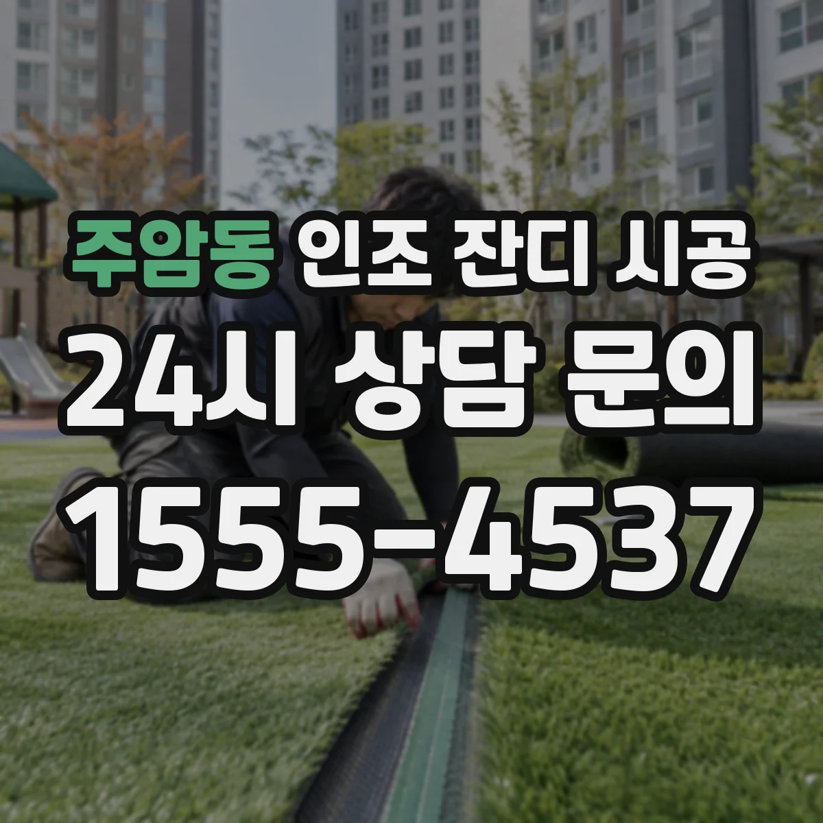 주암동 인조 잔디 시공