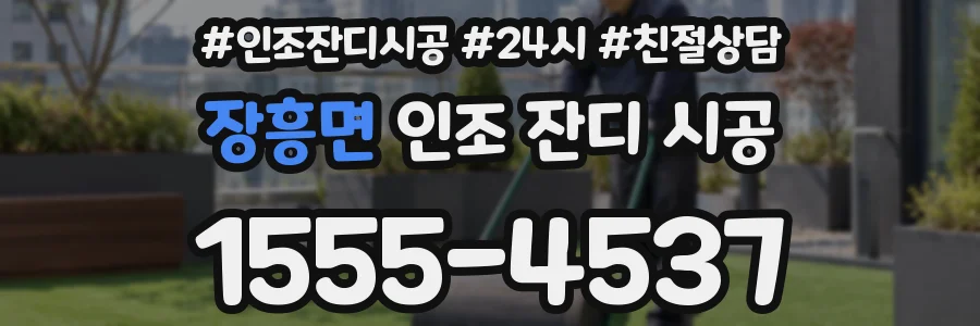 장흥면 인조 잔디 시공