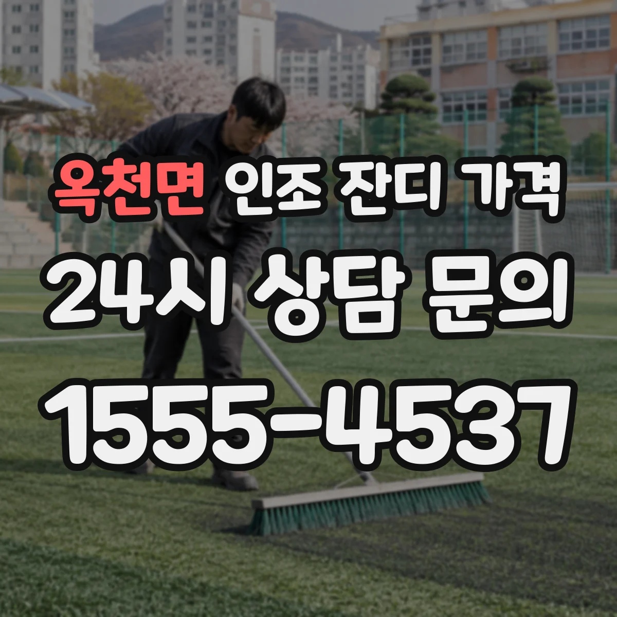 옥천면 인조 잔디 가격