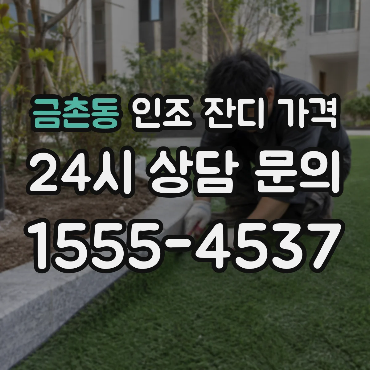 금촌동 인조 잔디 가격