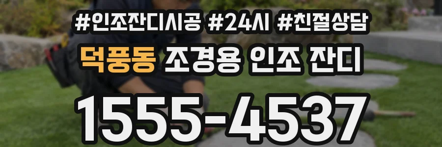 덕풍동 조경용 인조 잔디
