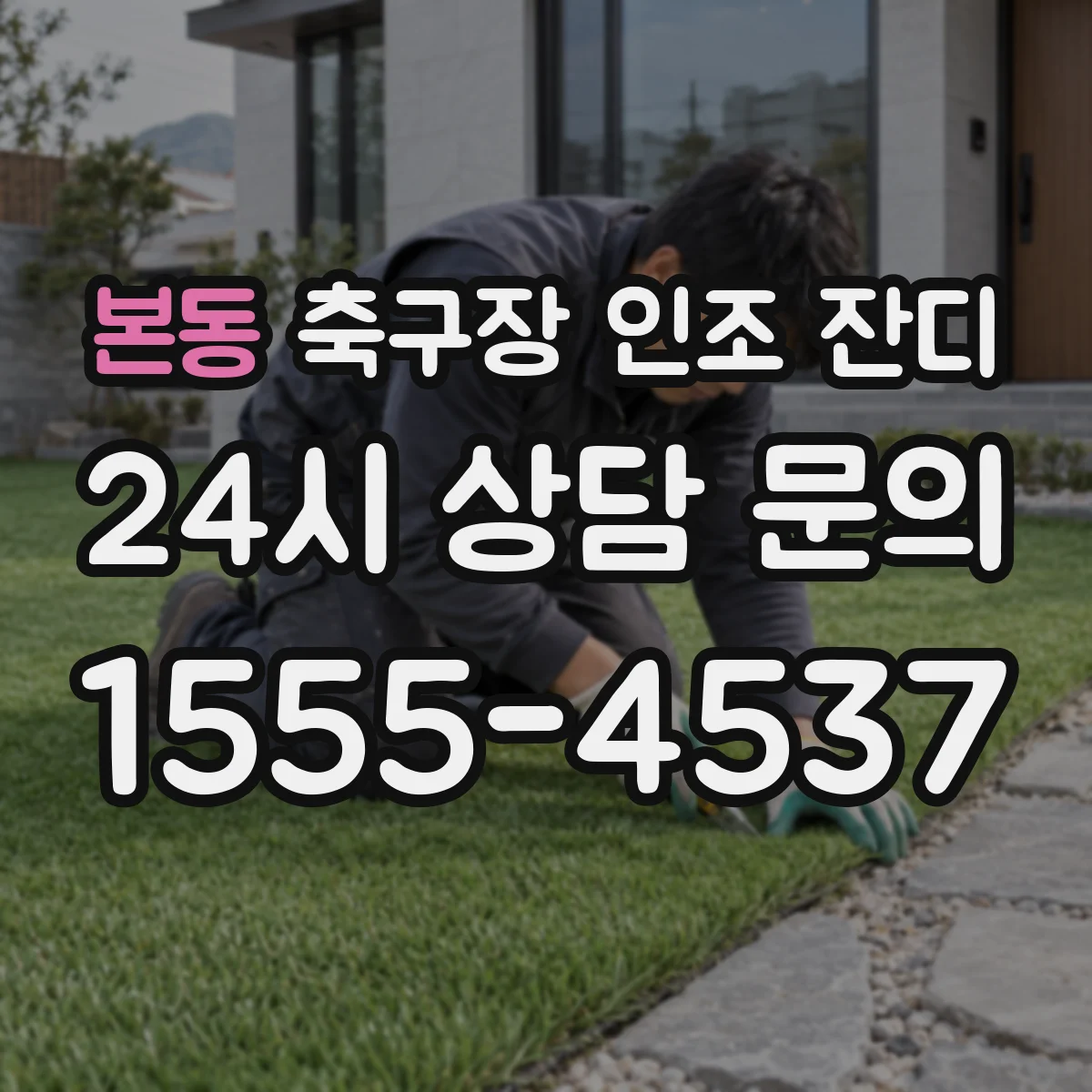 본동 축구장 인조 잔디