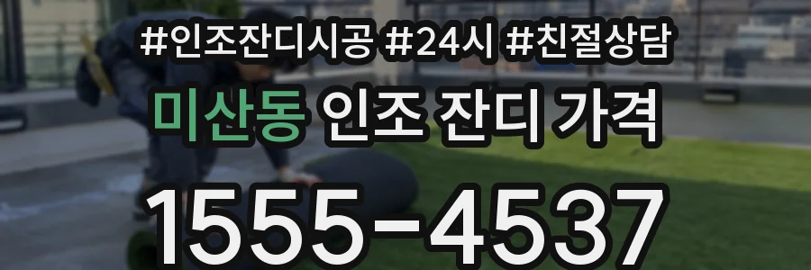 미산동 인조 잔디 가격