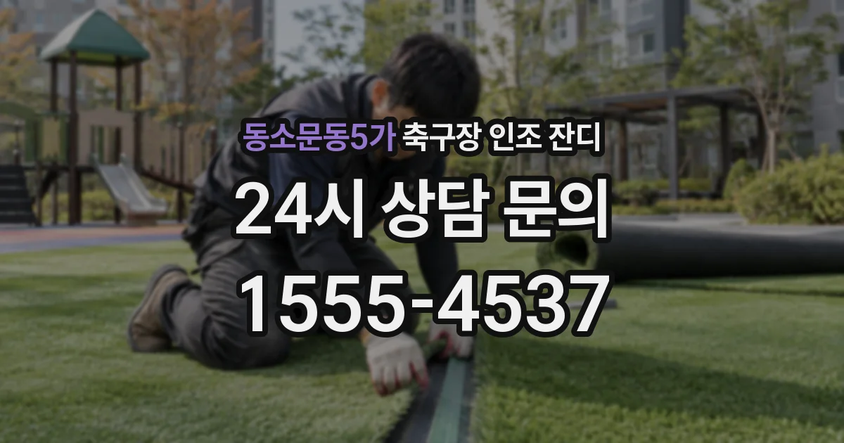 동소문동5가 축구장 인조 잔디