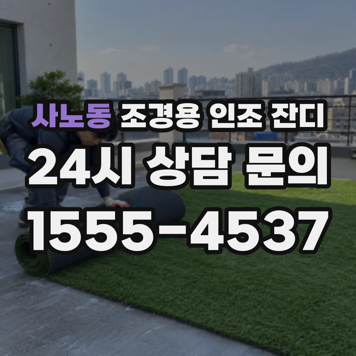 사노동 조경용 인조 잔디