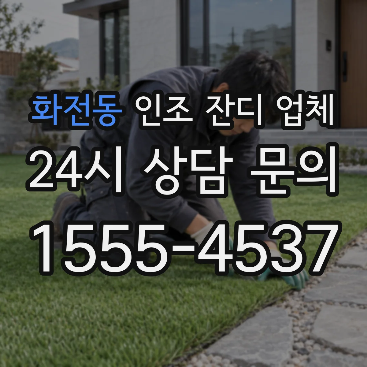 화전동 인조 잔디 업체