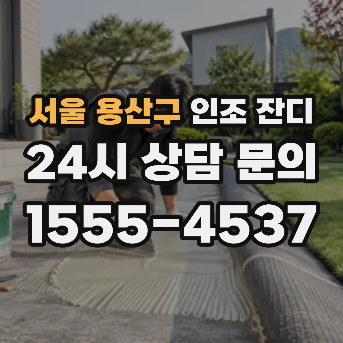 서울 용산구 인조 잔디