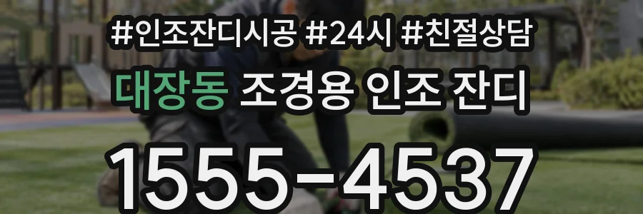 대장동 조경용 인조 잔디