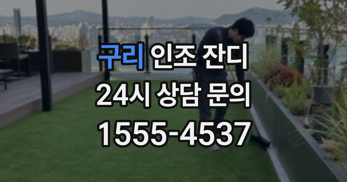 구리 인조 잔디