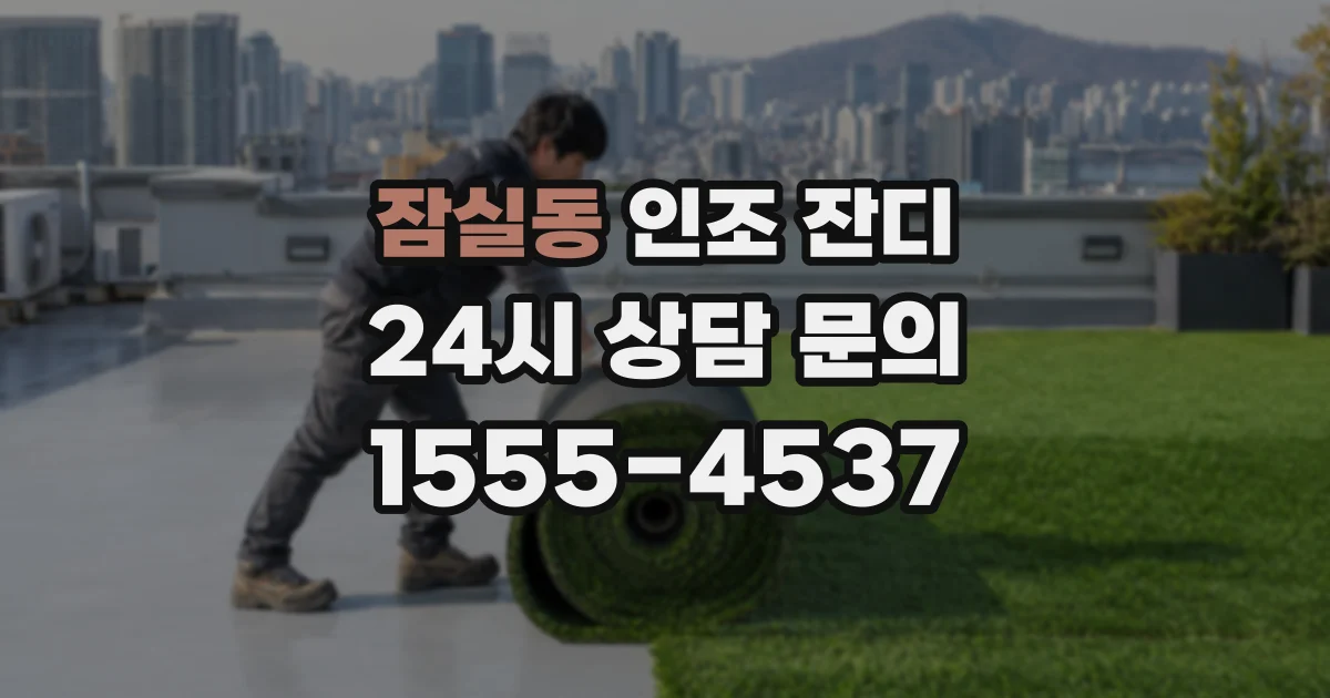 잠실동 인조 잔디