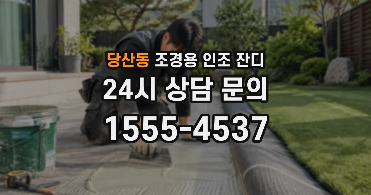 당산동 조경용 인조 잔디